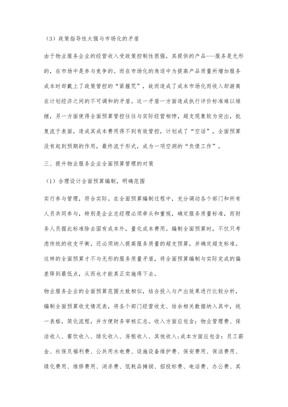 物业服务企业全面预算管理的困境及对策研究_第4页