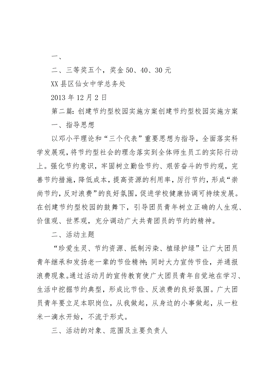 创建节约型校园活动月实施方案_1_第4页