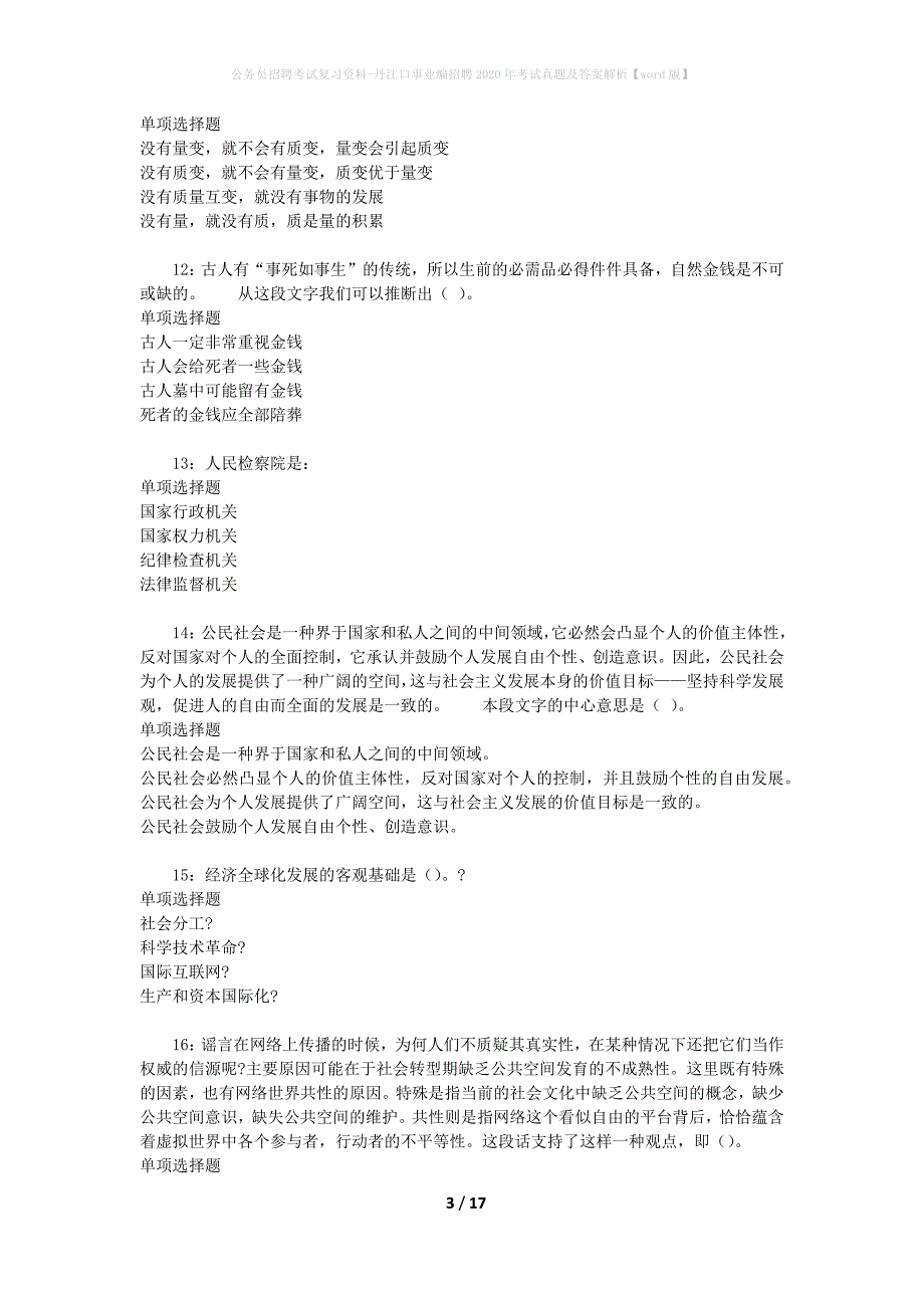 公务员招聘考试复习资料-丹江口事业编招聘2020年考试真题及答案解析【word版】_第3页