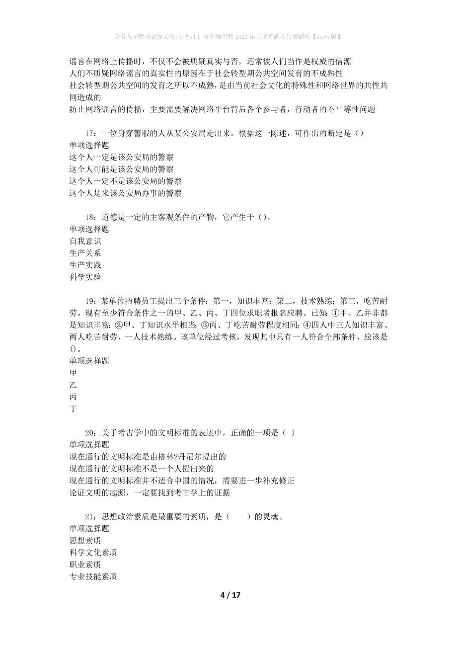 公务员招聘考试复习资料-丹江口事业编招聘2020年考试真题及答案解析【word版】_第4页