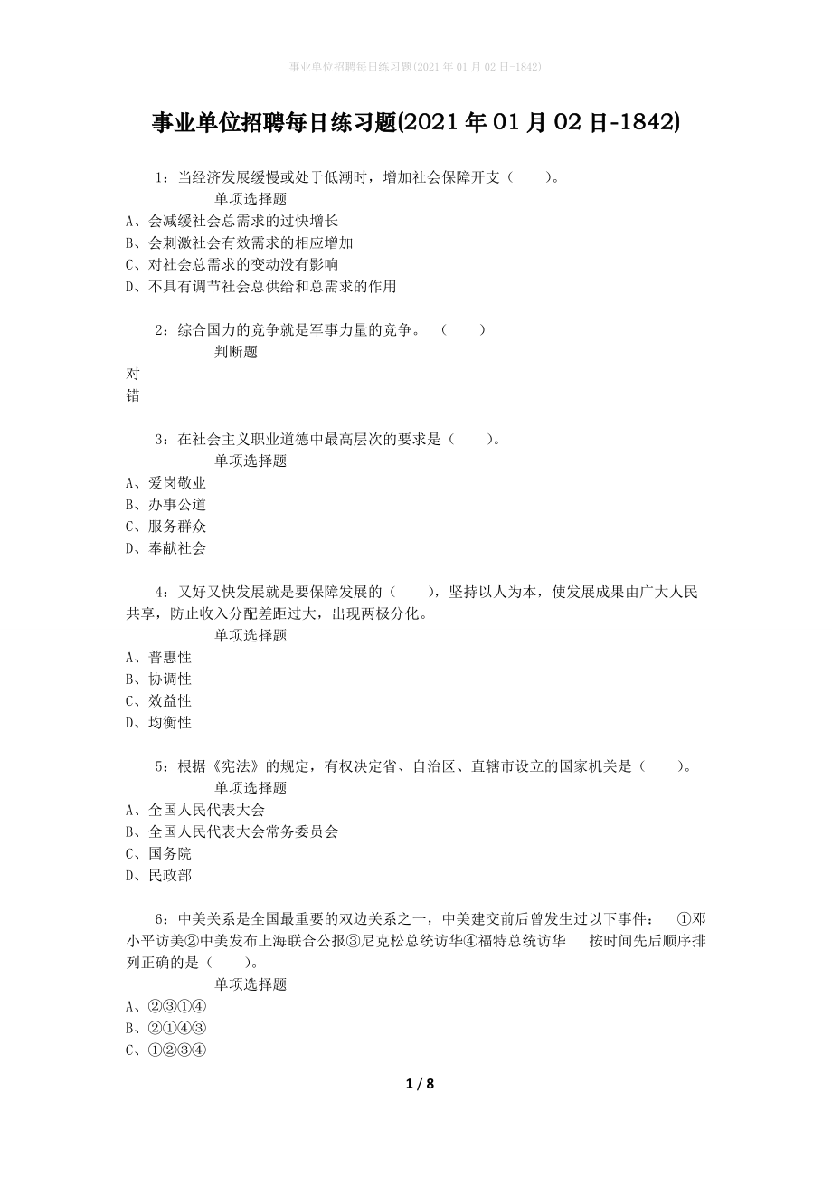 事业单位招聘每日练习题(2021年01月02日-1842)_第1页