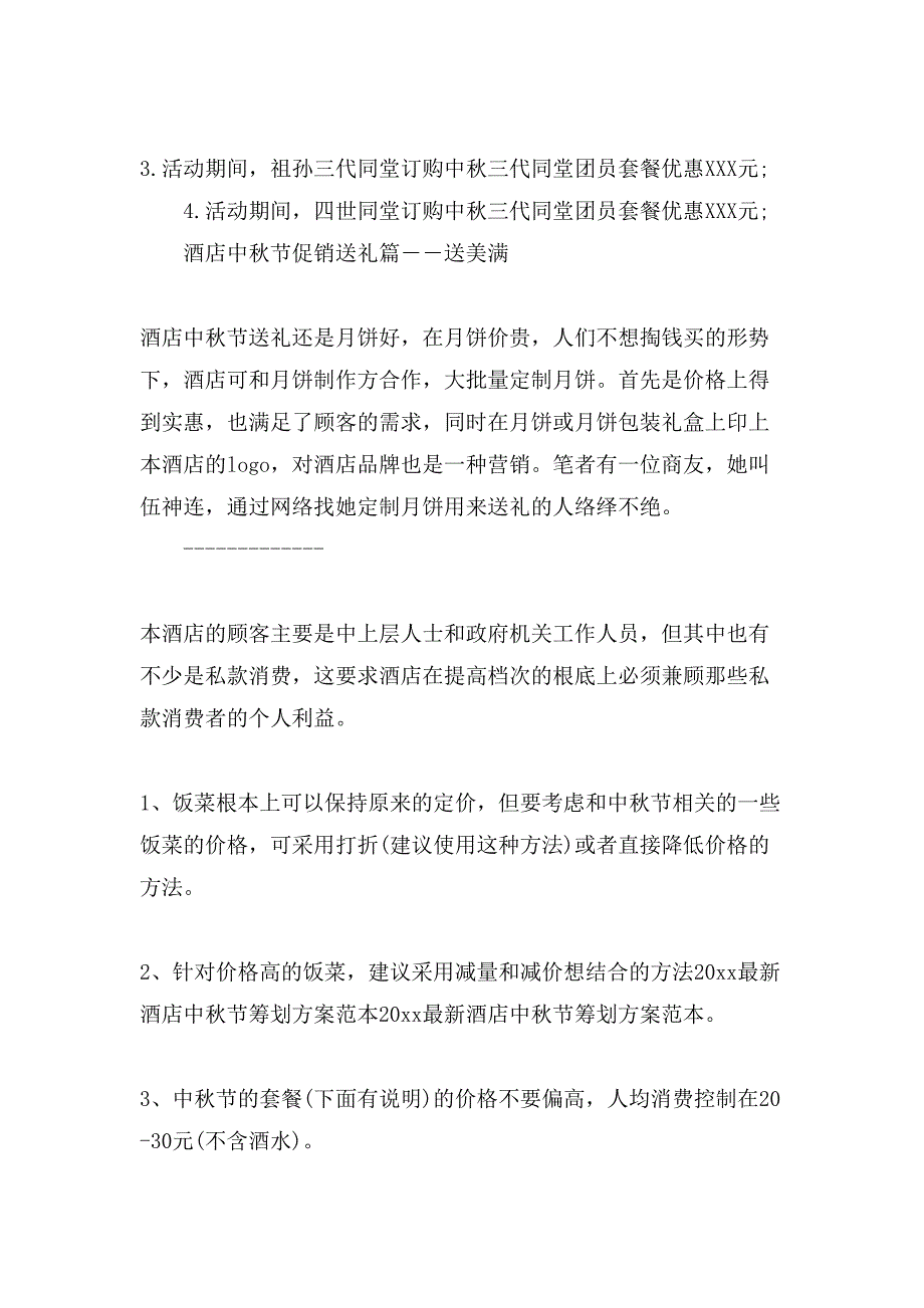 策划方案合集六篇4_第4页