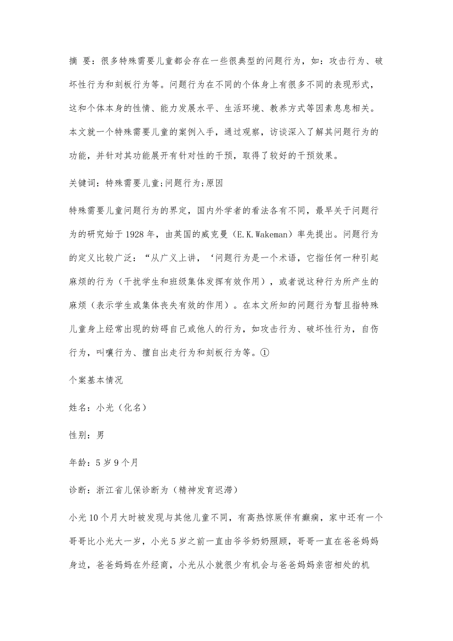 特殊需要儿童问题行为个案研究_第2页