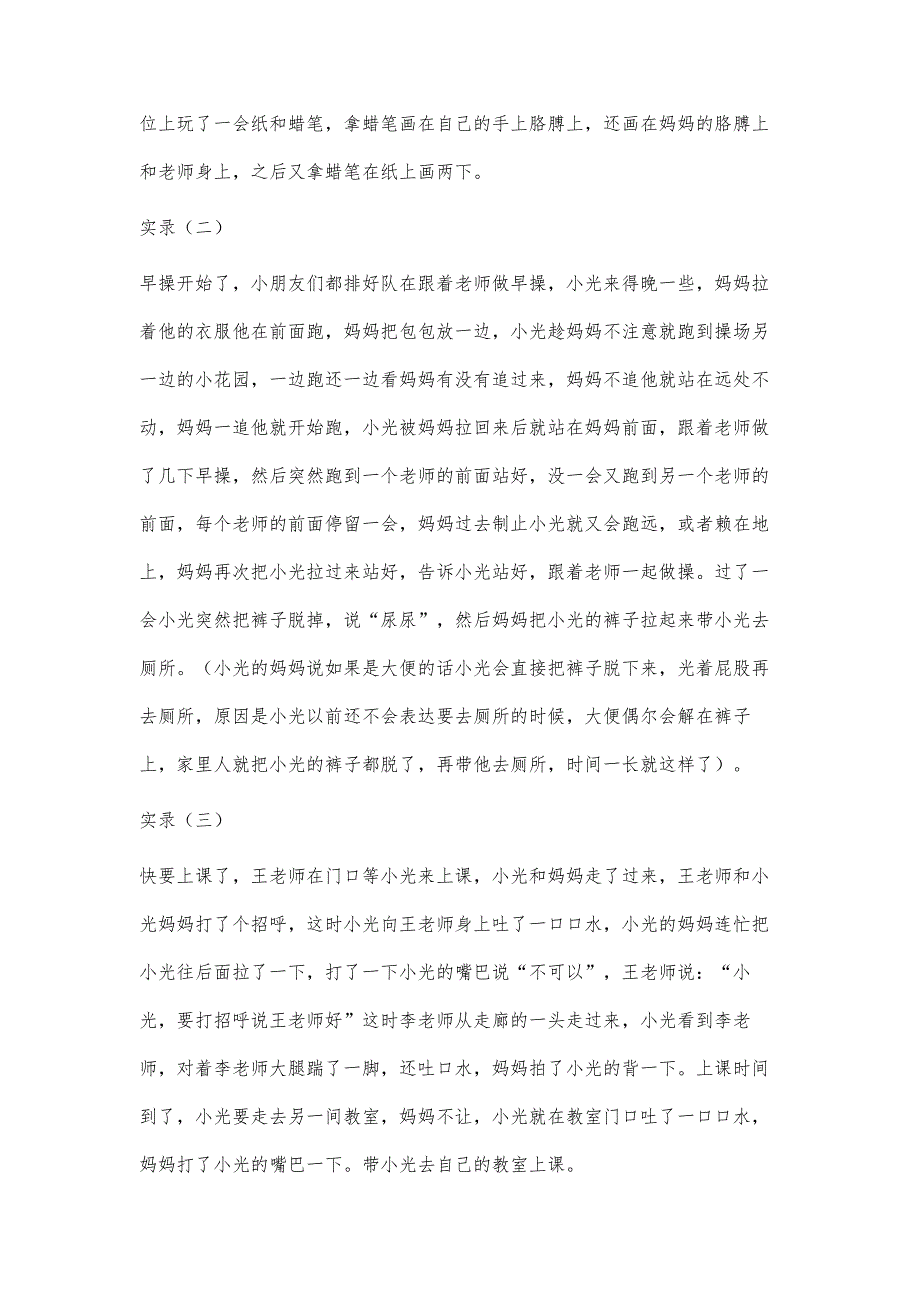 特殊需要儿童问题行为个案研究_第4页