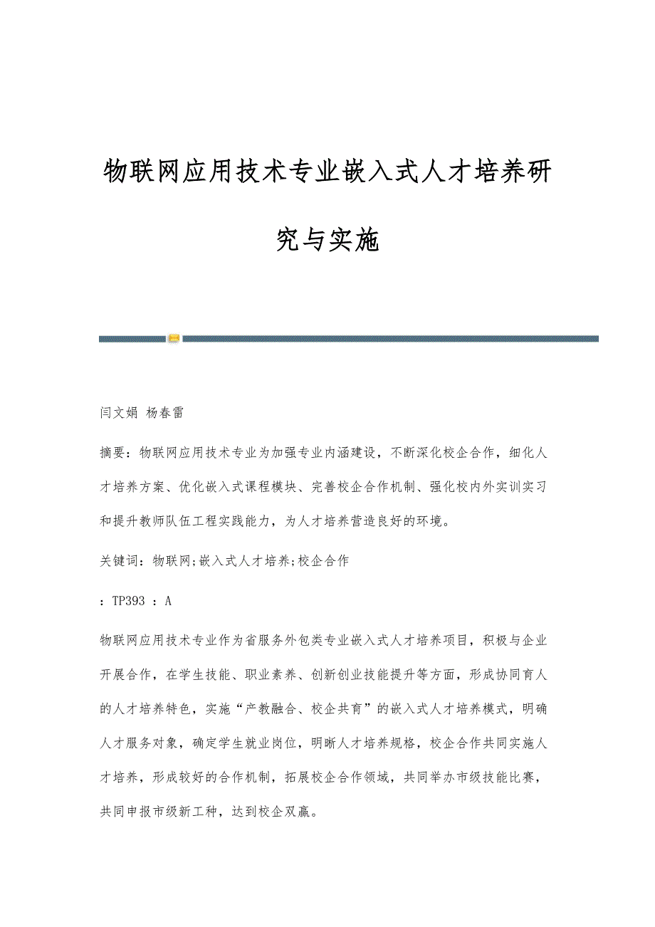 物联网应用技术专业嵌入式人才培养研究与实施_第1页