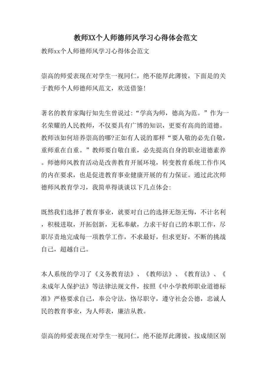 教师XX个人师德师风学习心得体会范文_第1页