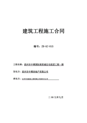 （标准模板可编辑）：102968_中博住宅施工合同--中柱20090901