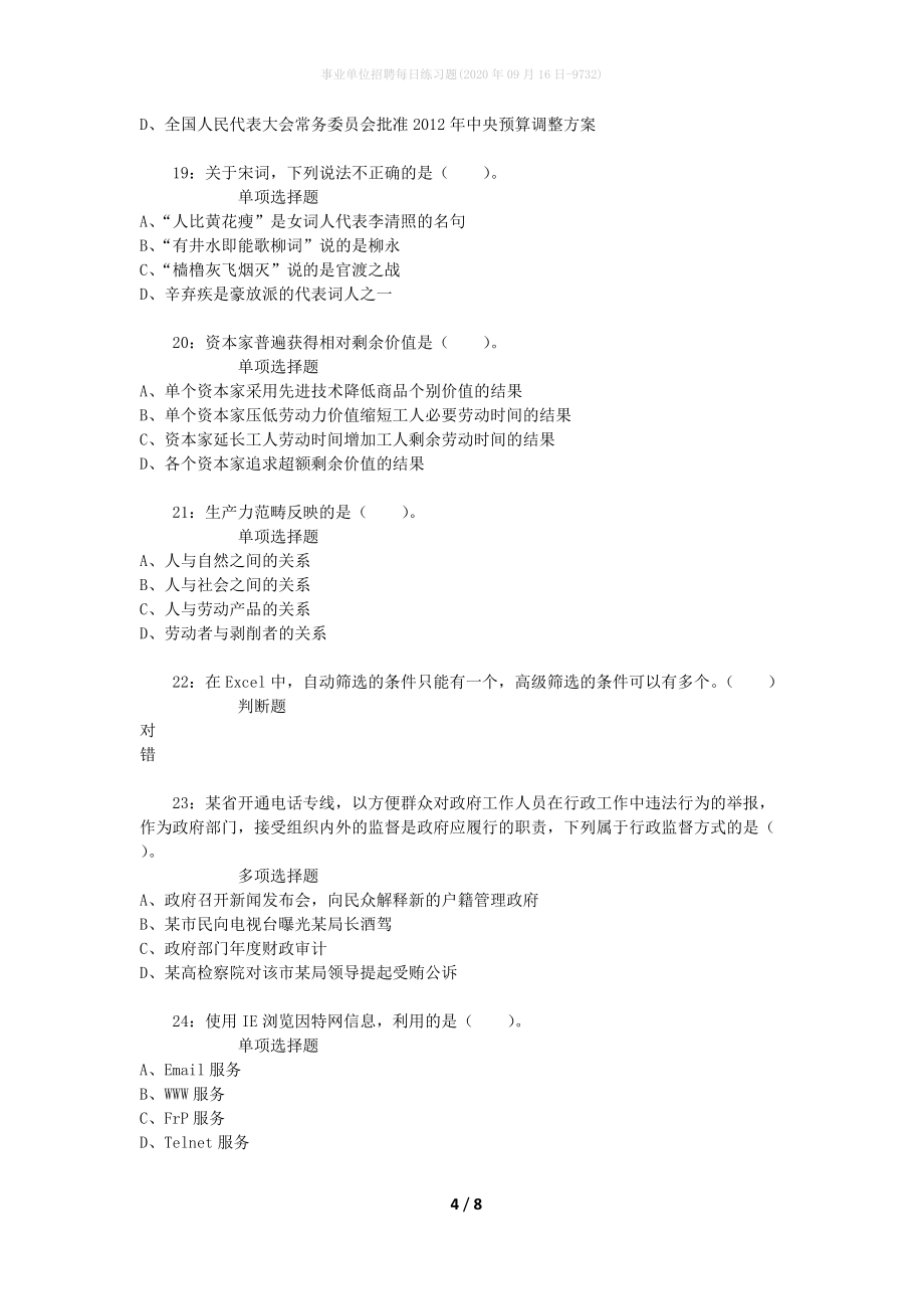 事业单位招聘每日练习题(2020年09月16日-9732)_第4页