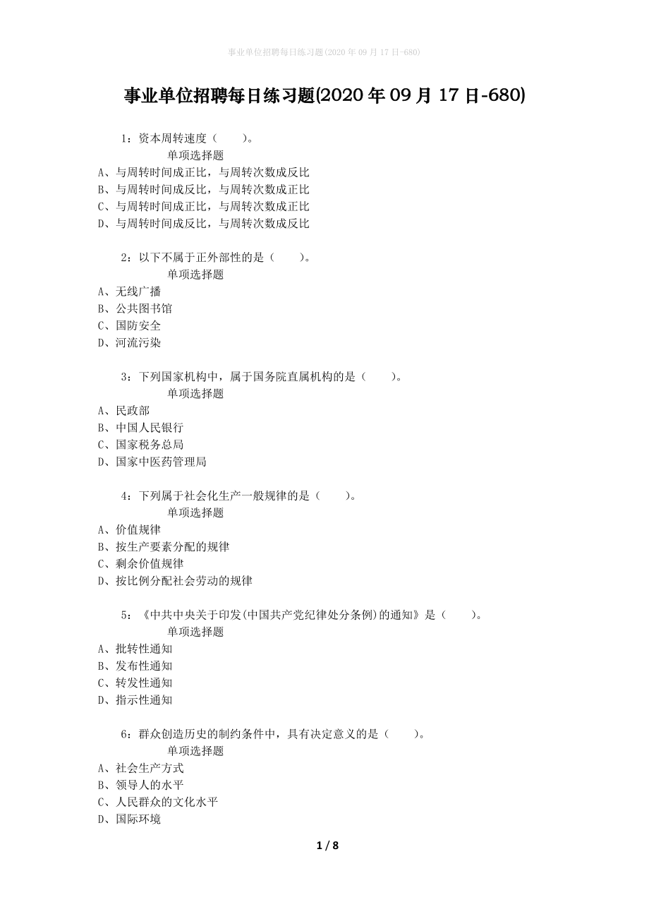 事业单位招聘每日练习题(2020年09月17日-680)_第1页