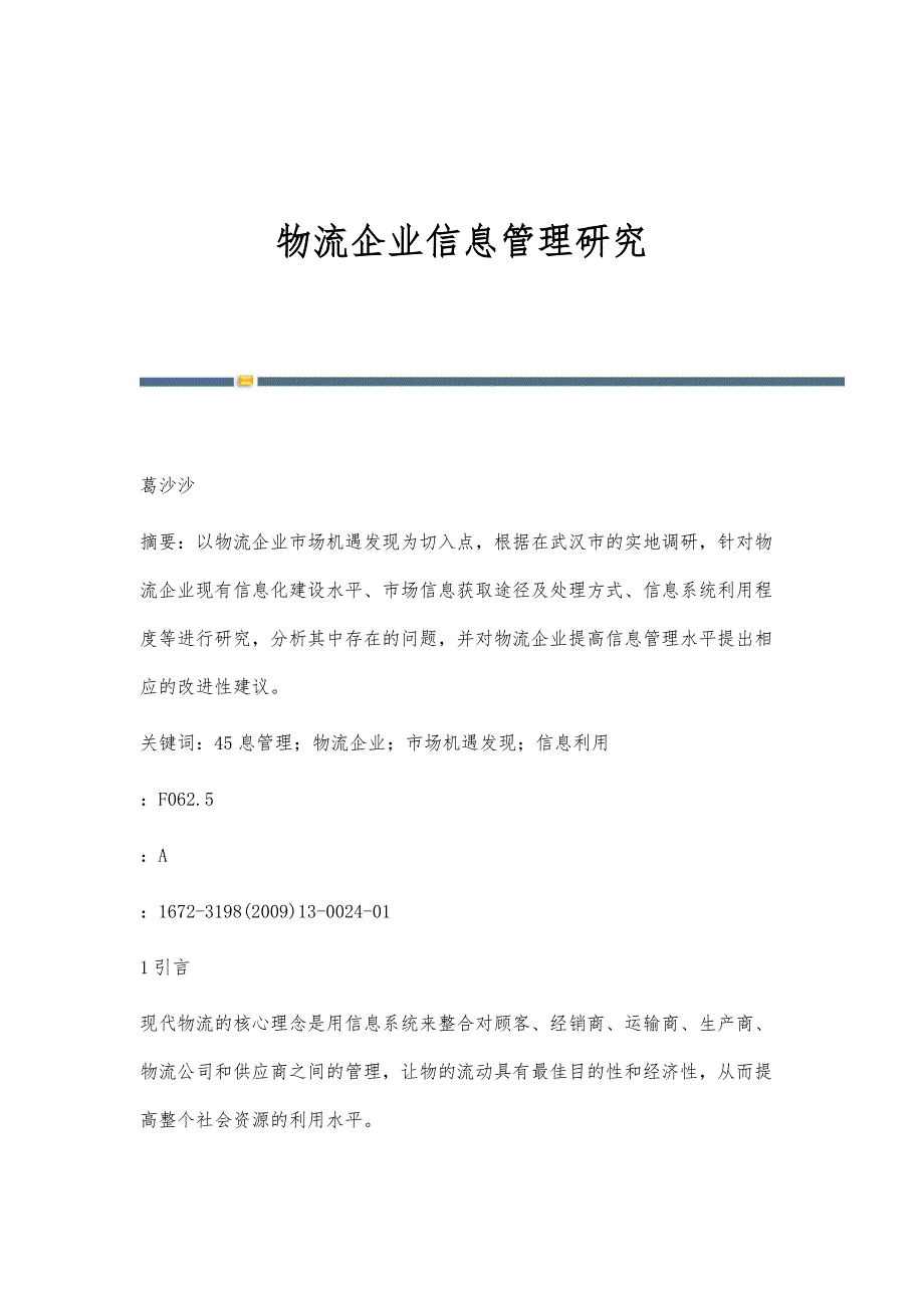 物流企业信息管理研究_第1页