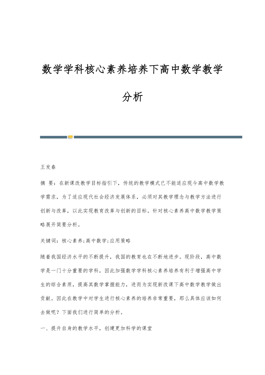 数学学科核心素养培养下高中数学教学分析_第1页