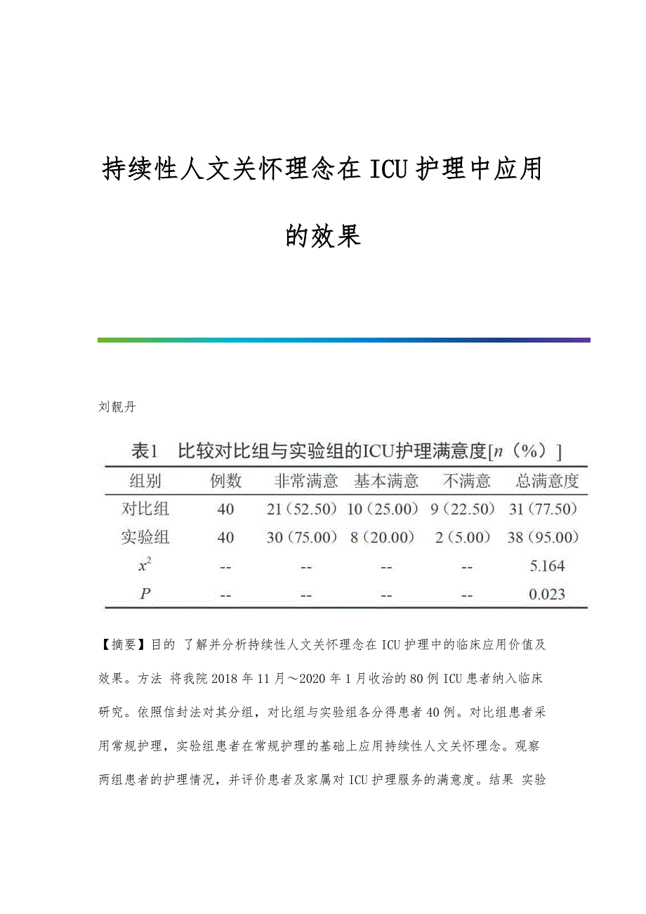 持续性人文关怀理念在ICU护理中应用的效果_第1页