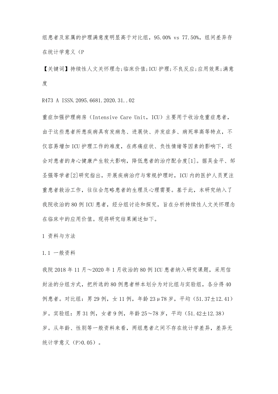 持续性人文关怀理念在ICU护理中应用的效果_第2页