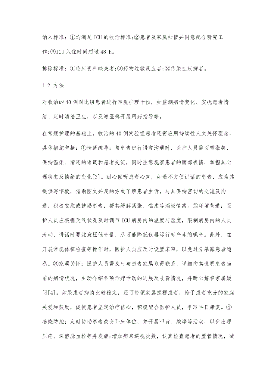 持续性人文关怀理念在ICU护理中应用的效果_第3页