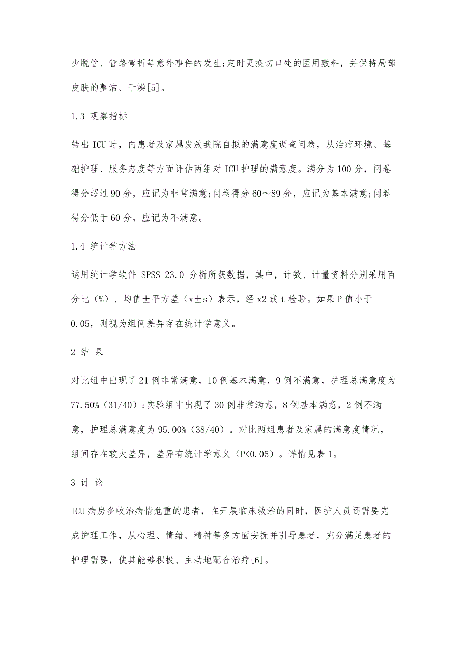 持续性人文关怀理念在ICU护理中应用的效果_第4页