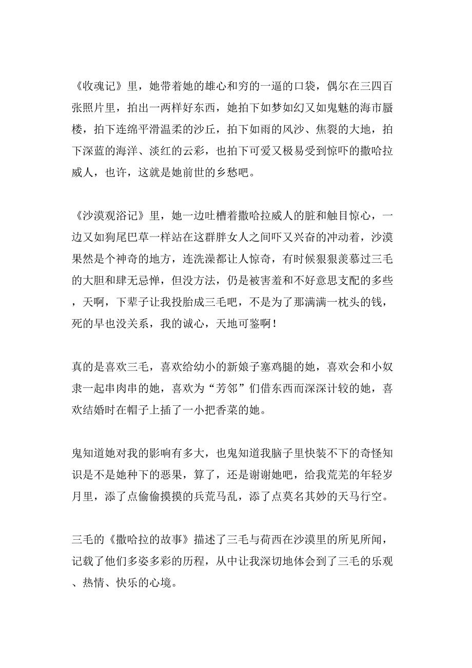 撒哈拉的故事读后感(汇编15篇)_第2页