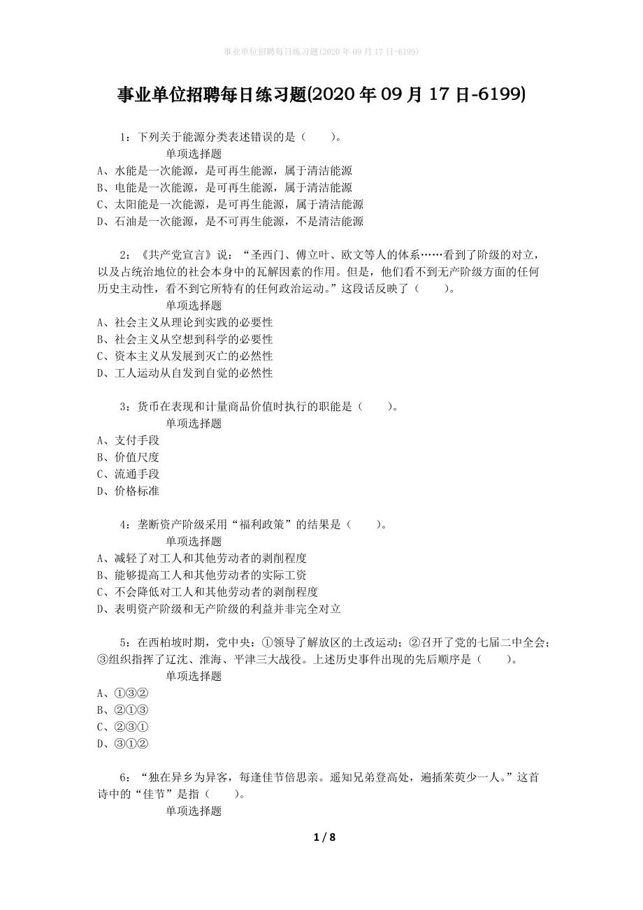 事业单位招聘每日练习题(2020年09月17日-6199)_第1页