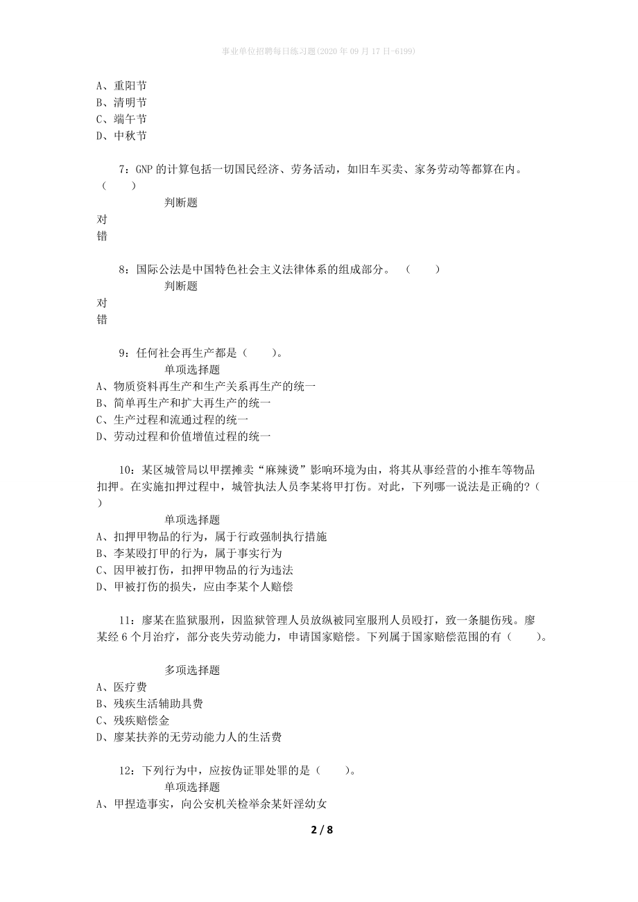 事业单位招聘每日练习题(2020年09月17日-6199)_第2页