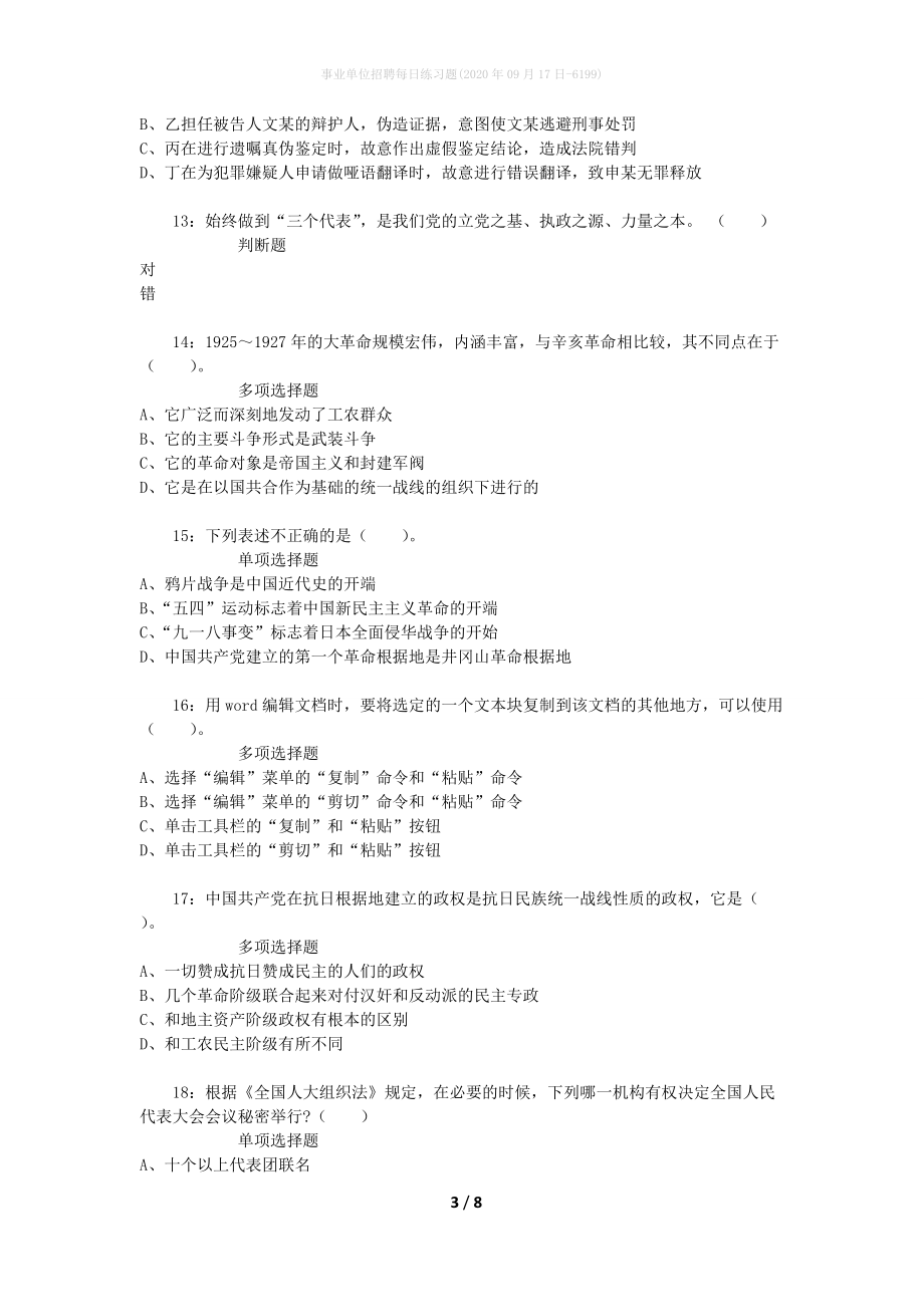 事业单位招聘每日练习题(2020年09月17日-6199)_第3页