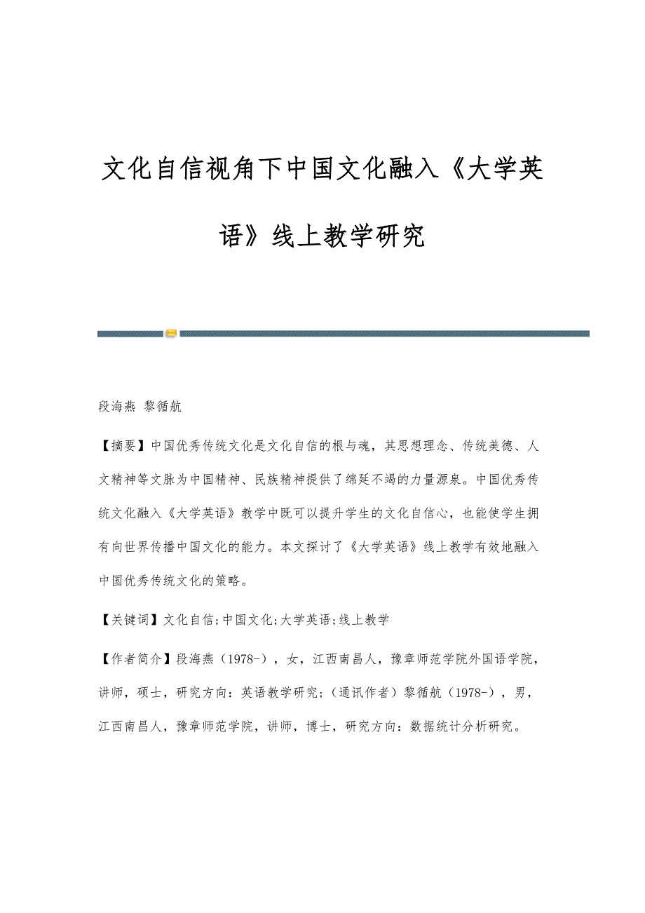 文化自信视角下中国文化融入《大学英语》线上教学研究_第1页