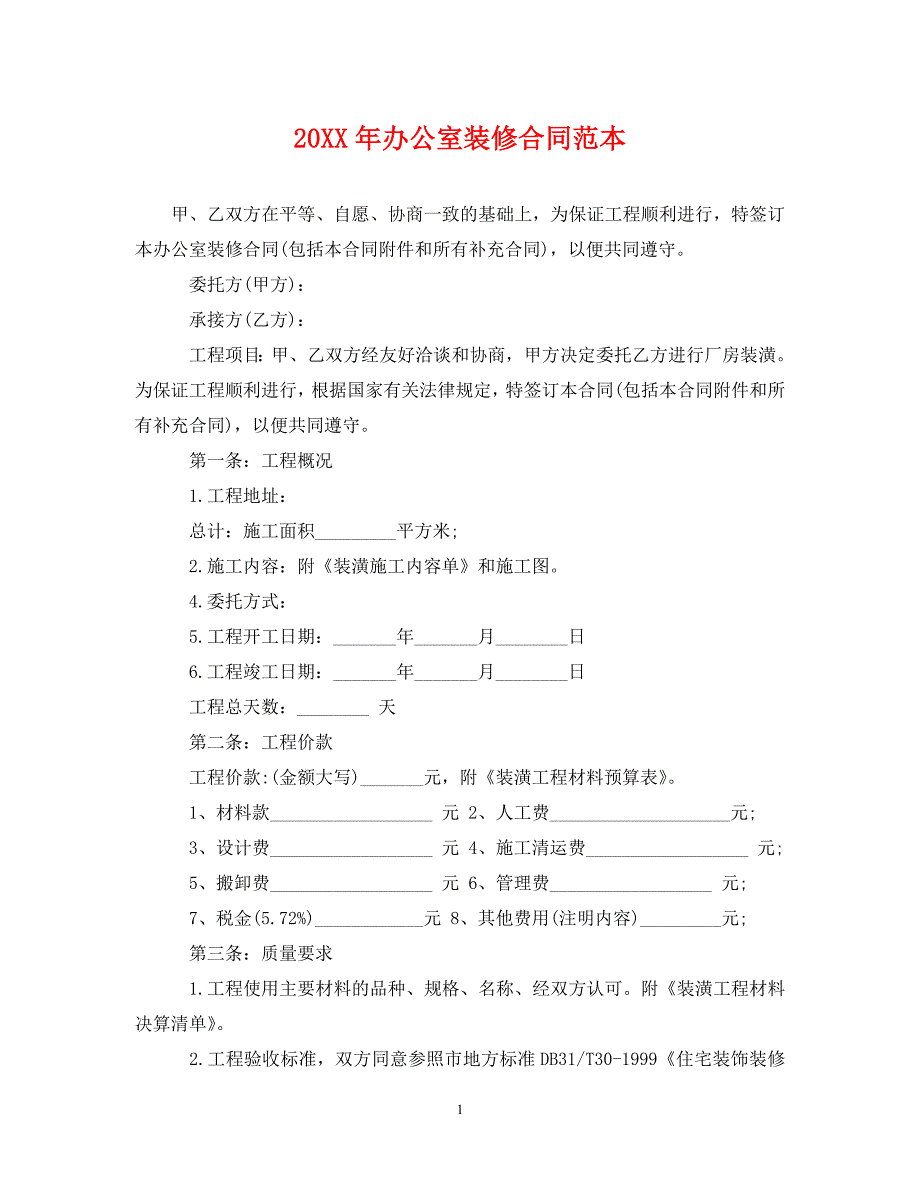 《20XX年办公室装修合同范本》_第1页