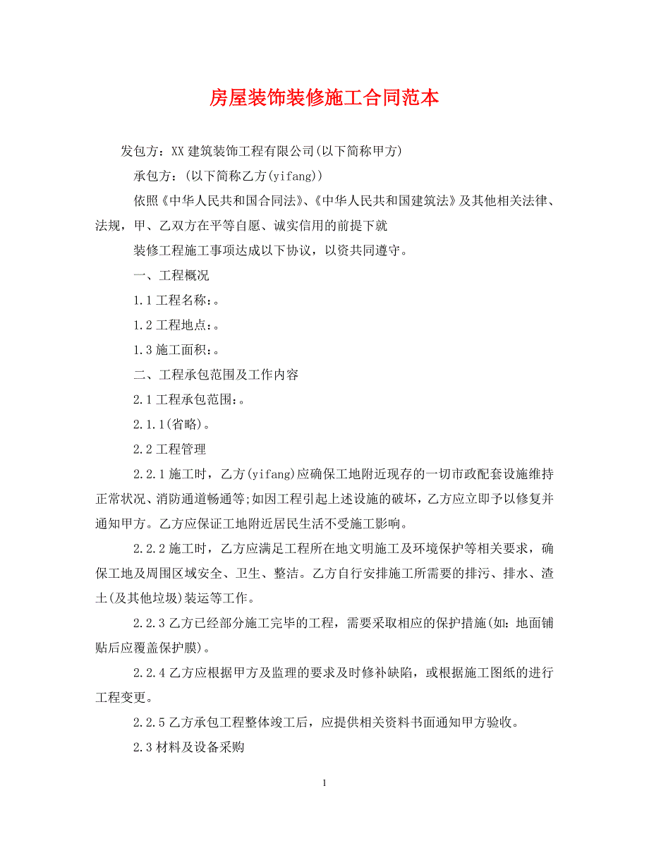 《房屋装饰装修施工合同范本》_第1页