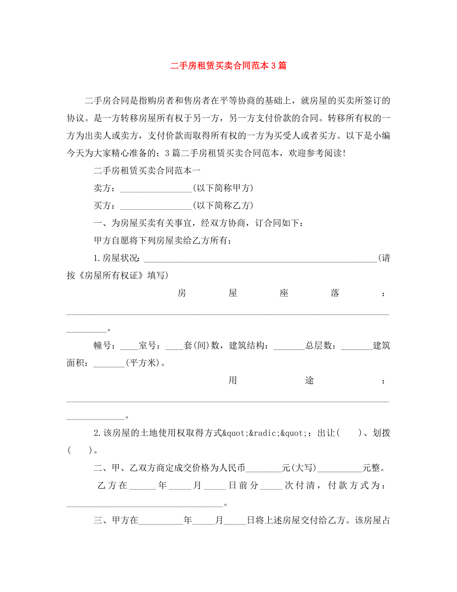 《二手房租赁买卖合同范本3篇》_第1页