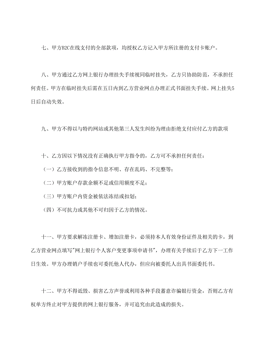 精选模板：网上银行业务个人客户服务协议书1_第3页