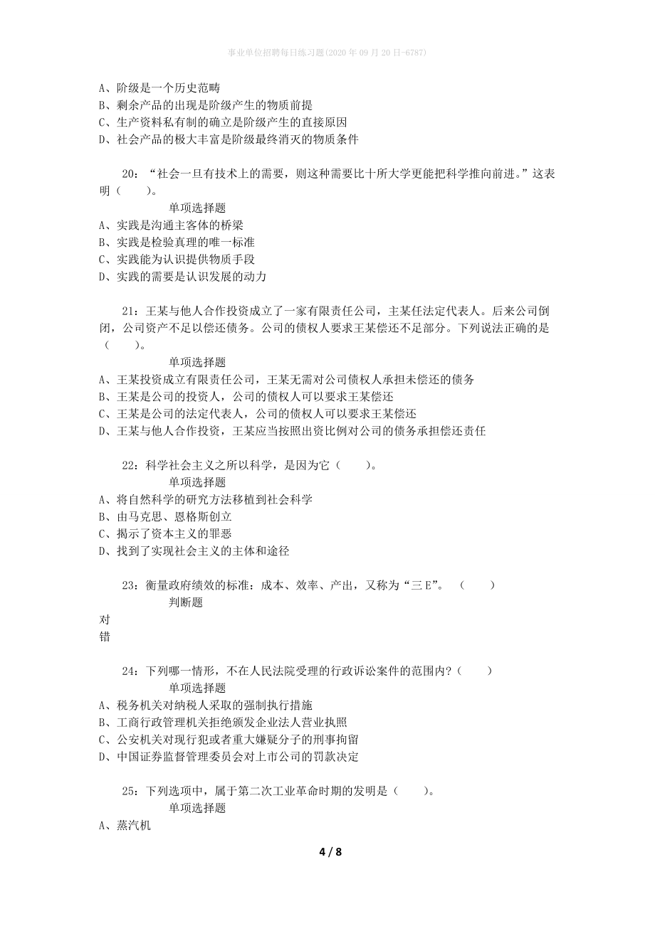 事业单位招聘每日练习题(2020年09月20日-6787)_第4页