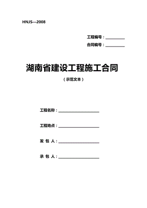 湖南省建设工程施工合同(示范文本)HNJS—2008模板