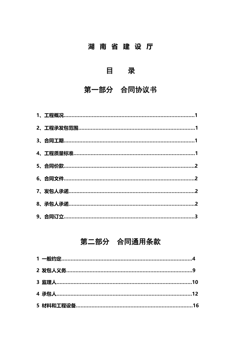 湖南省建设工程施工合同(示范文本)HNJS—2008模板_第2页