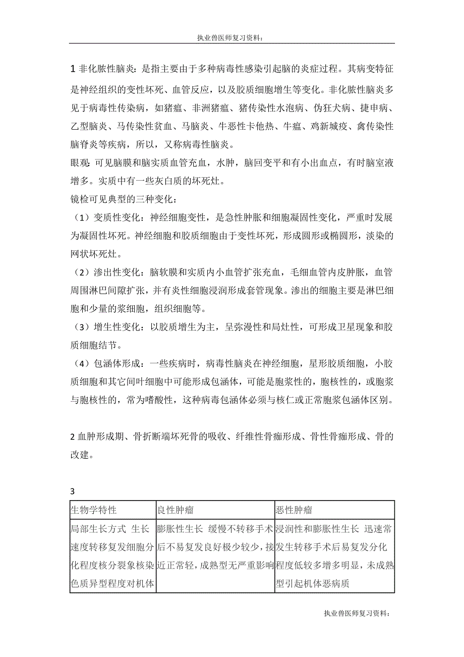 执业兽医师复习资料：2018兽医基础兽医病理学考研真题答案_第2页