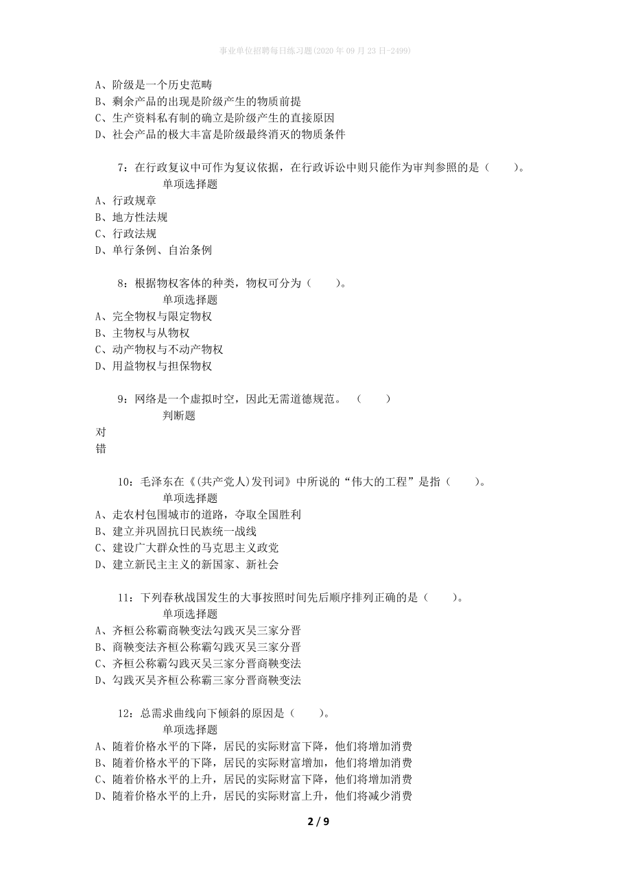 事业单位招聘每日练习题(2020年09月23日-2499)_第2页