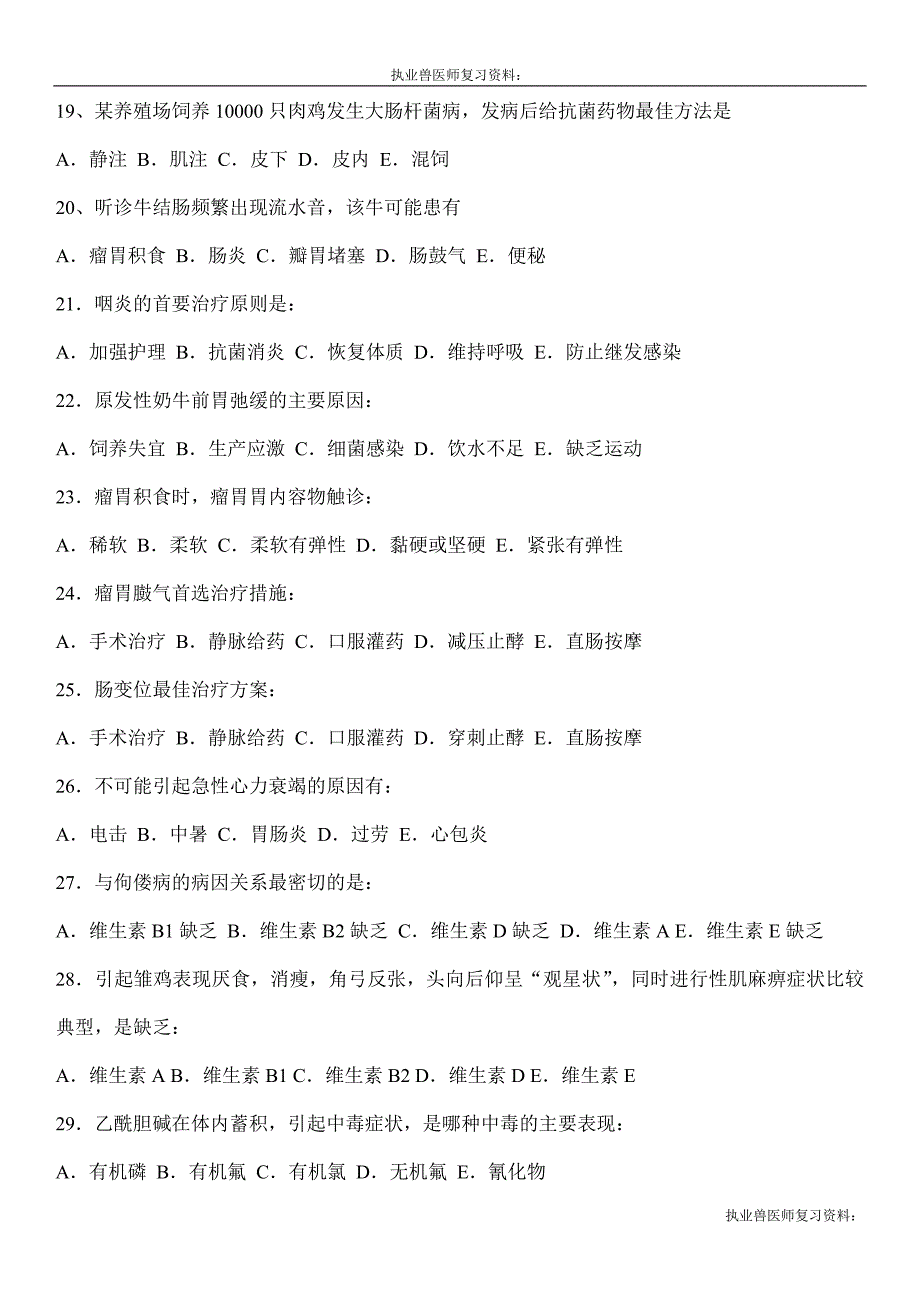 执业兽医师复习资料：2012年执业兽医考试全科模拟题(临床科目) 01_第3页