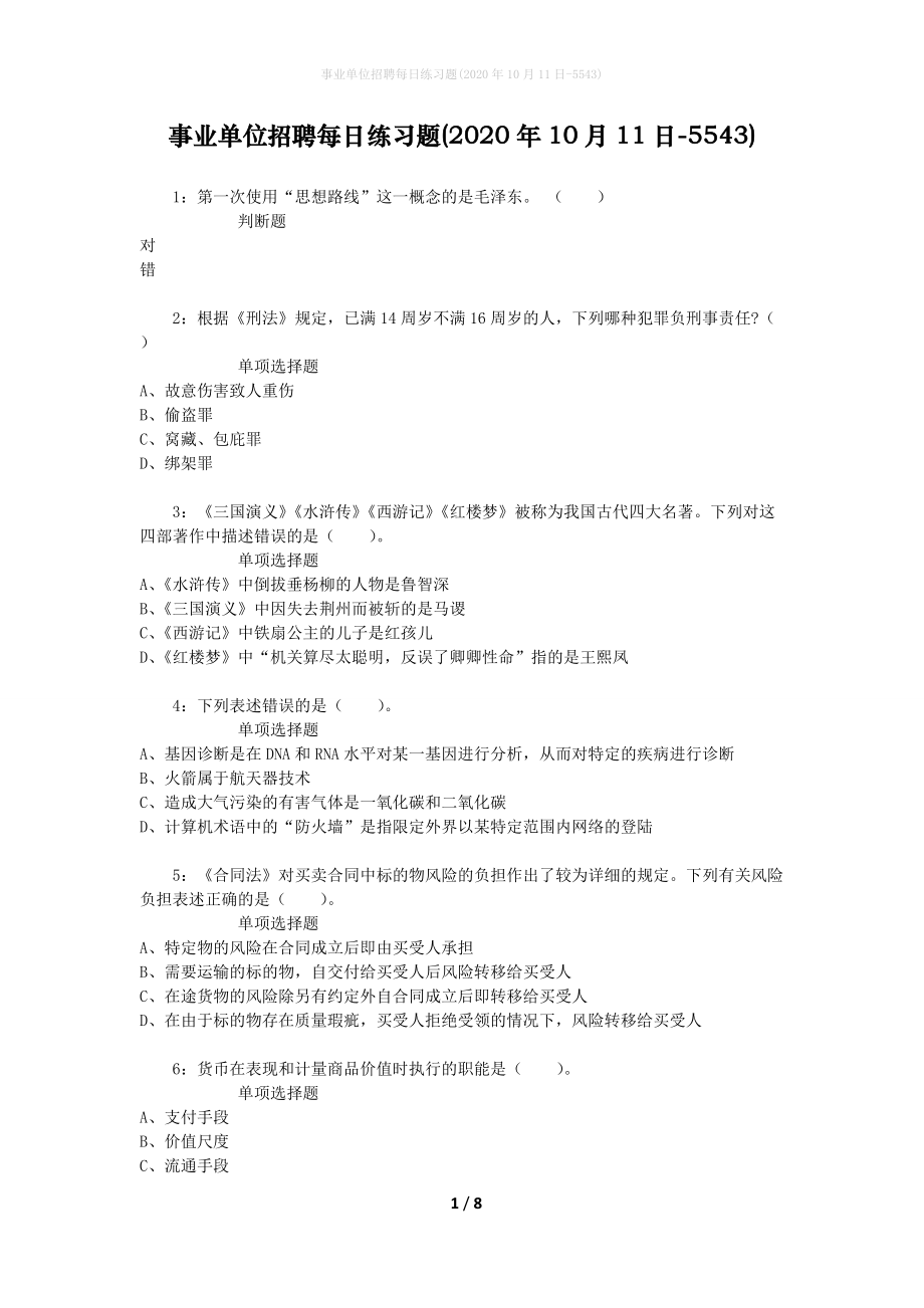 事业单位招聘每日练习题(2020年10月11日-5543)_第1页