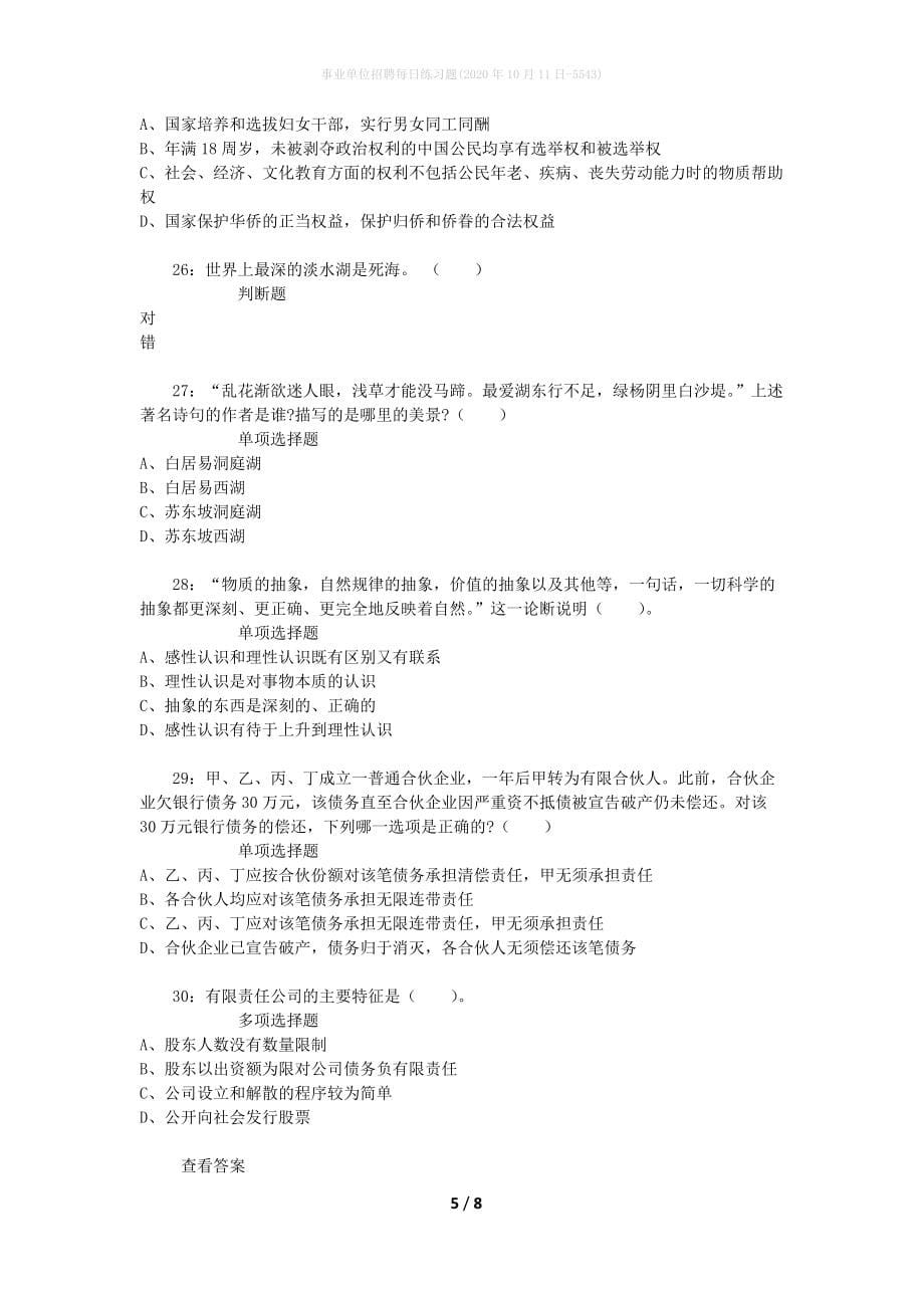 事业单位招聘每日练习题(2020年10月11日-5543)_第5页