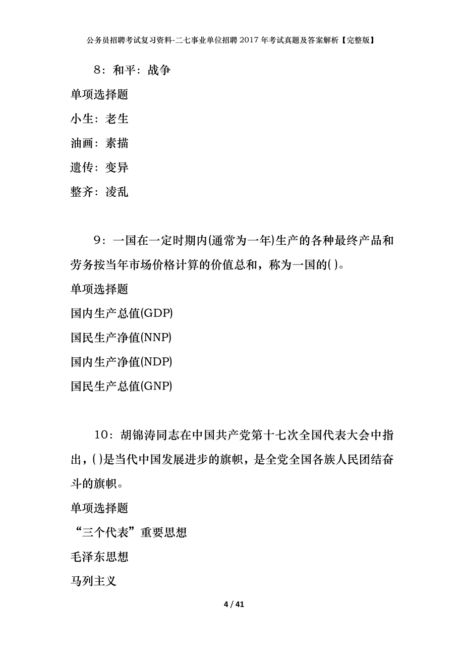 公务员招聘考试复习资料-二七事业单位招聘2017年考试真题及答案解析【完整版】_第4页