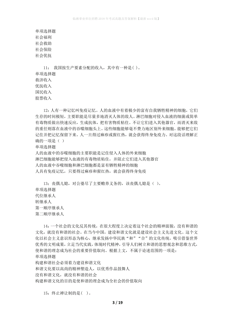 临湘事业单位招聘2018年考试真题及答案解析【最新word版】_1_第3页