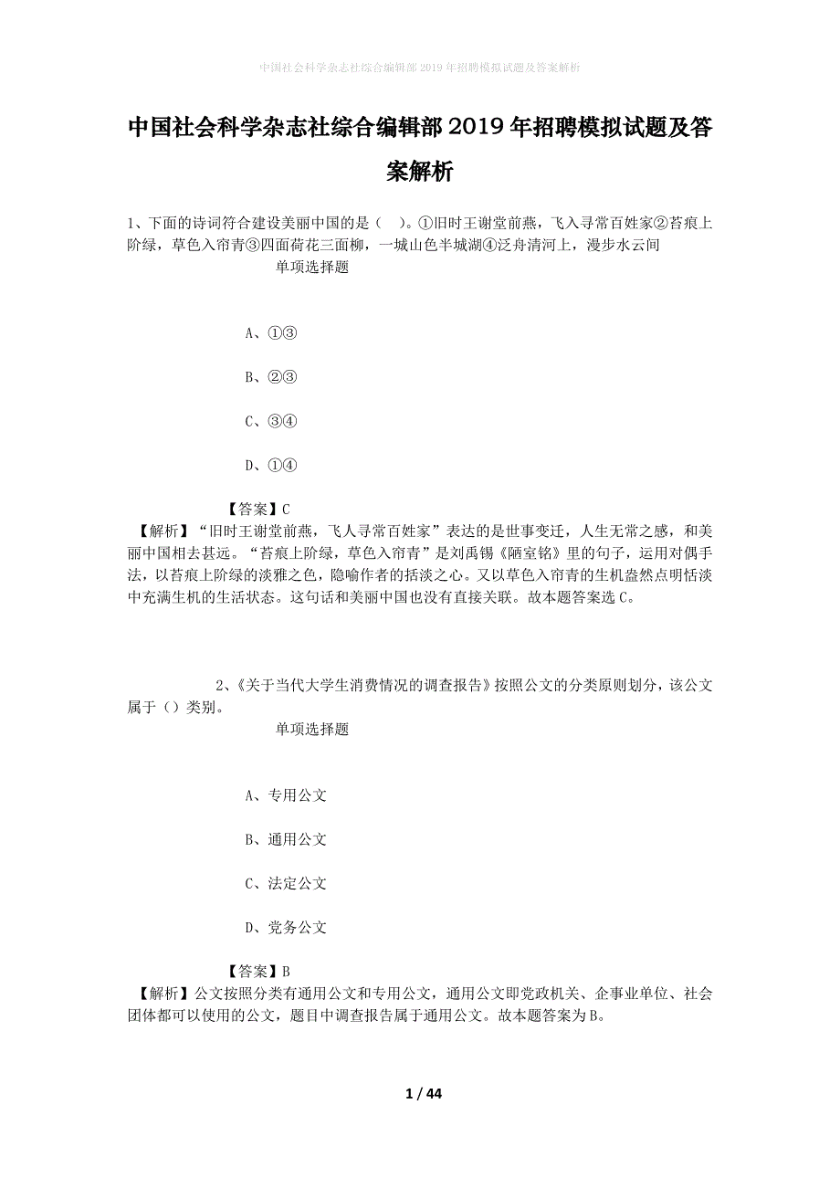 中国社会科学杂志社综合编辑部2019年招聘模拟试题及答案解析_2_第1页