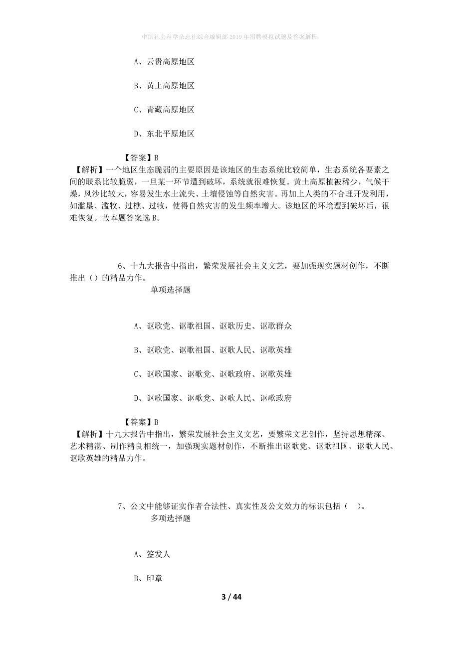 中国社会科学杂志社综合编辑部2019年招聘模拟试题及答案解析_2_第3页