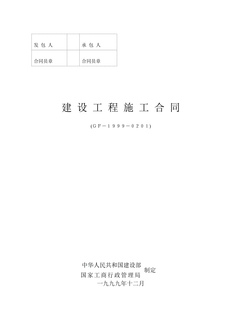 建筑工程施工合同GF-1999-0201_第1页