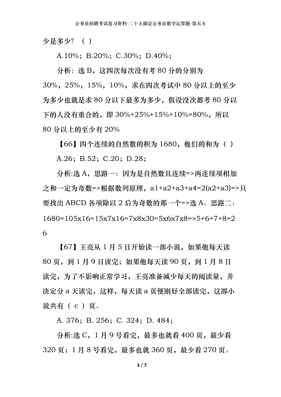 公务员招聘考试复习资料-二十天搞定公务员数学运算题-第五天_第3页