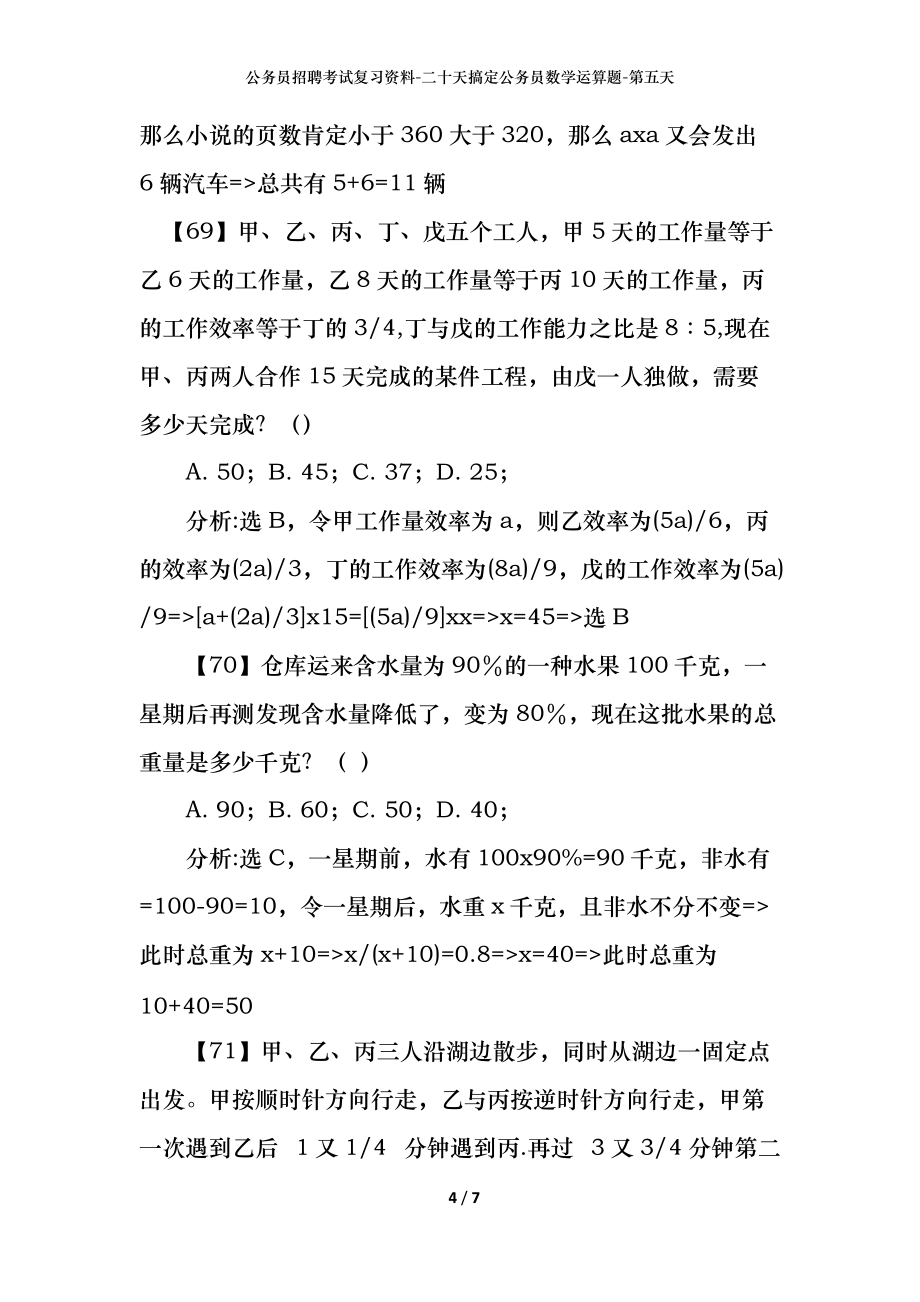 公务员招聘考试复习资料-二十天搞定公务员数学运算题-第五天_第4页