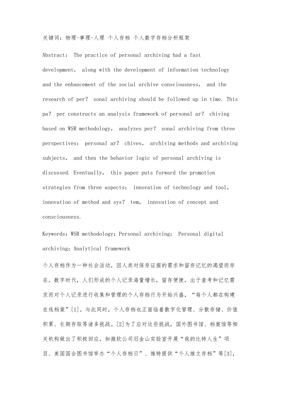 物理-事理-人理方法论为视角的个人存档分析框架研究_第3页