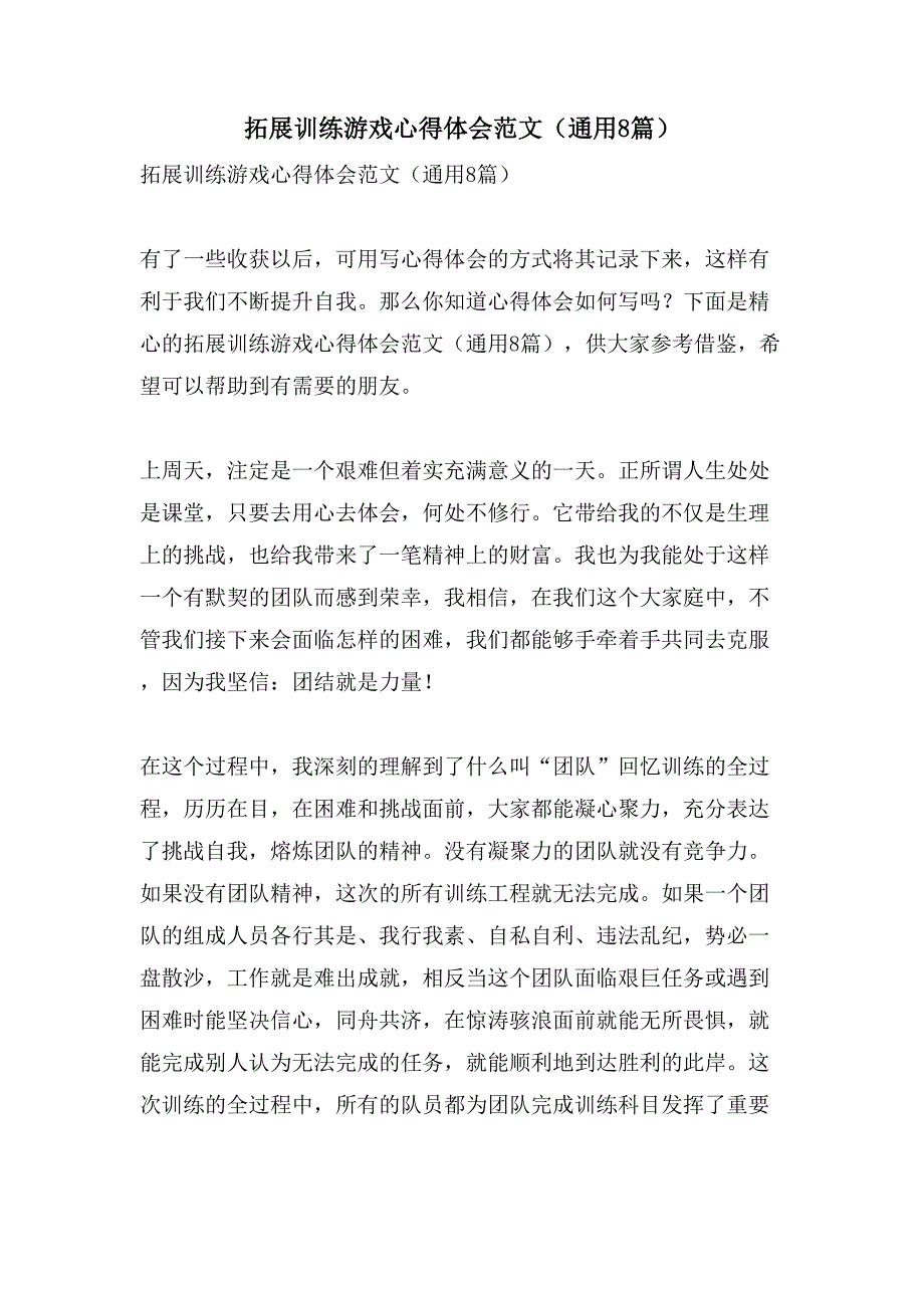 拓展训练游戏心得体会范文（通用8篇）_第1页