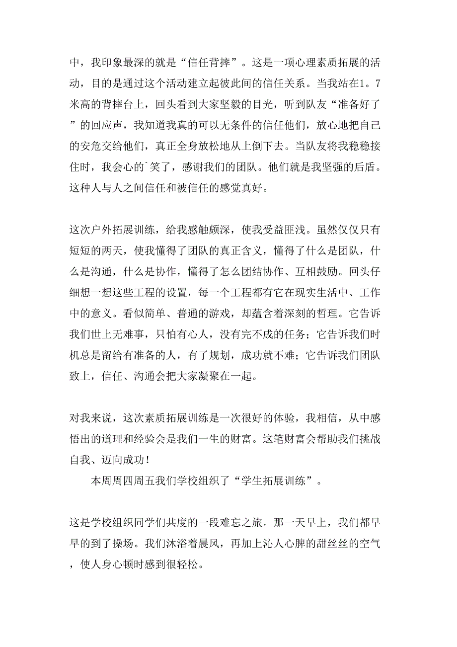 拓展训练游戏心得体会范文（通用8篇）_第4页