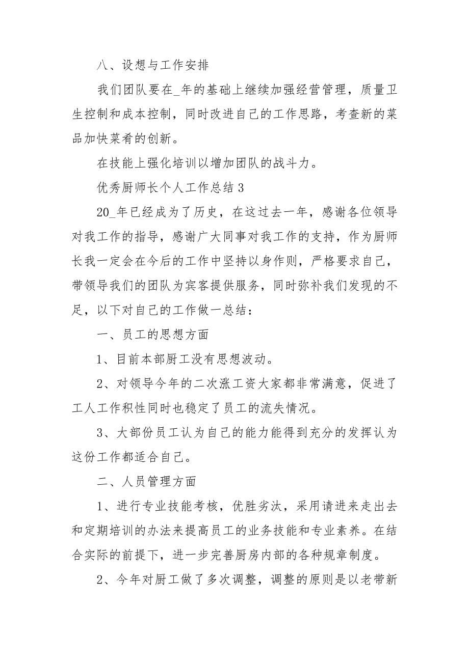 优秀厨师长个人工作总结_第5页