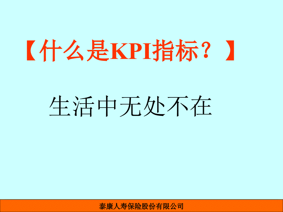 KPI指标的建立(0906组训班_第2页