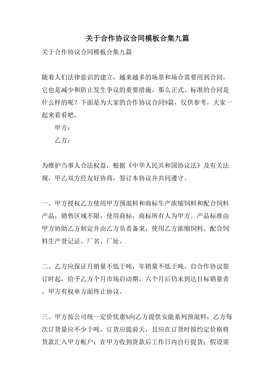 关于合作协议合同模板合集九篇_第1页