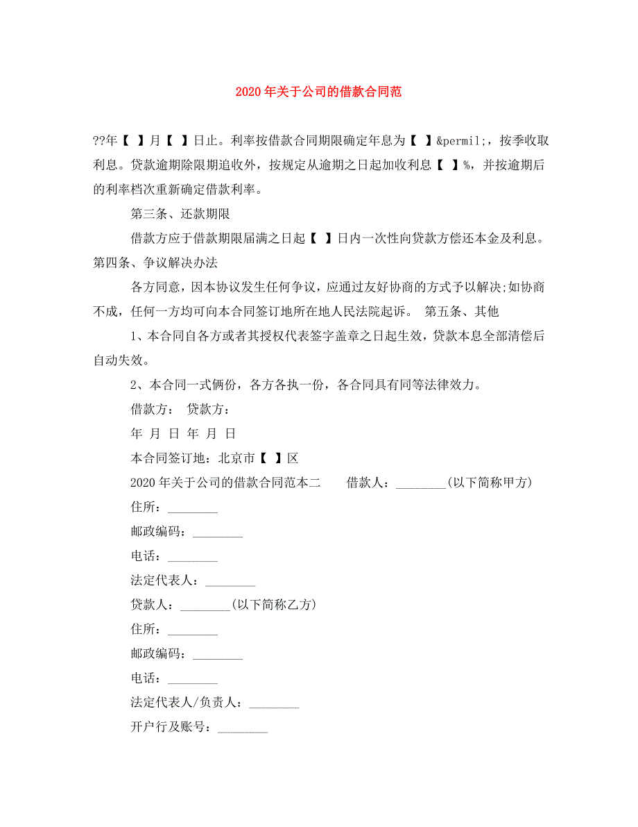 《2020年关于公司的借款合同范》_第1页